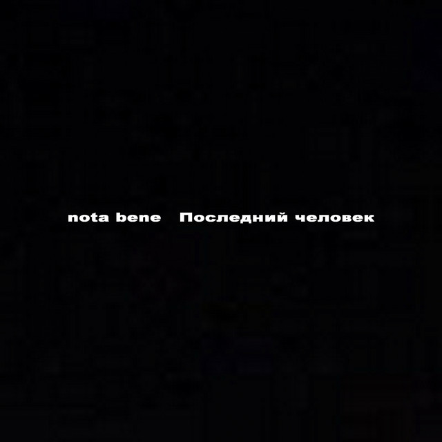 Последний человек cover art