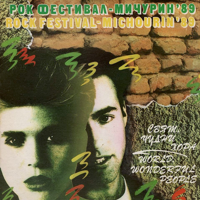 Свят, чудни хора (Рок фестивал: Мичурин, 1989) cover