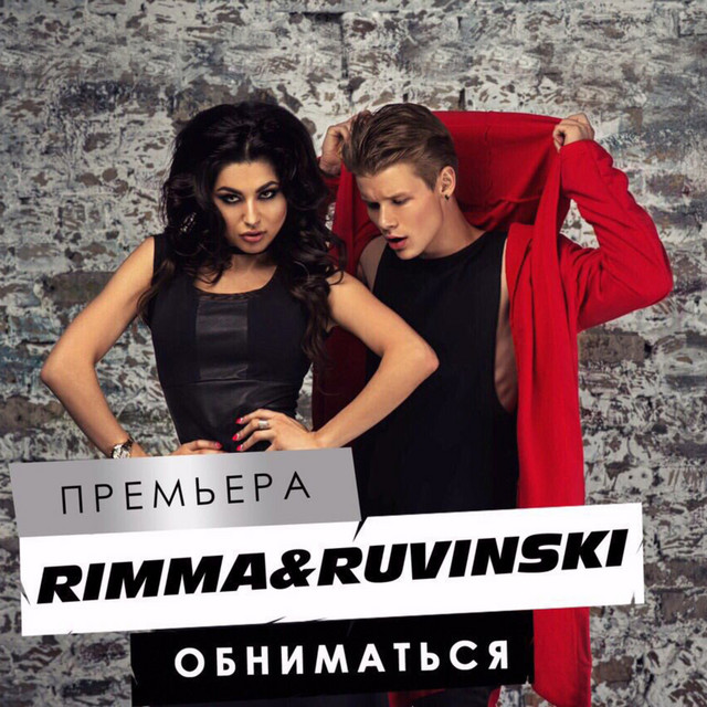Обниматься - Single by Rimma | Spotify