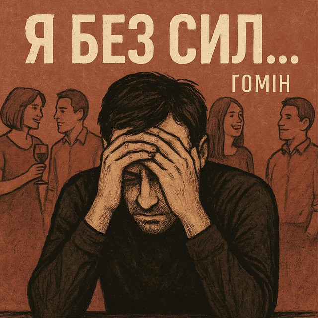 Обкладинка: Я без сил... — Гомін