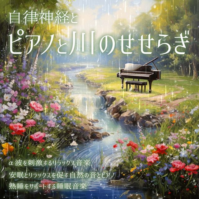 自律神経とピアノと川のせせらぎ α波を刺激するリラックス音楽 安眠とリラックスを促す自然の音とピアノ 熟睡をサポートする睡眠音楽 cover art