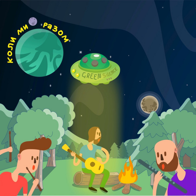 Cover art: Коли ми разом — Green Silence