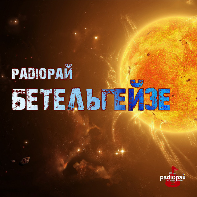Обкладинка: Бетельгейзе — Радіорай