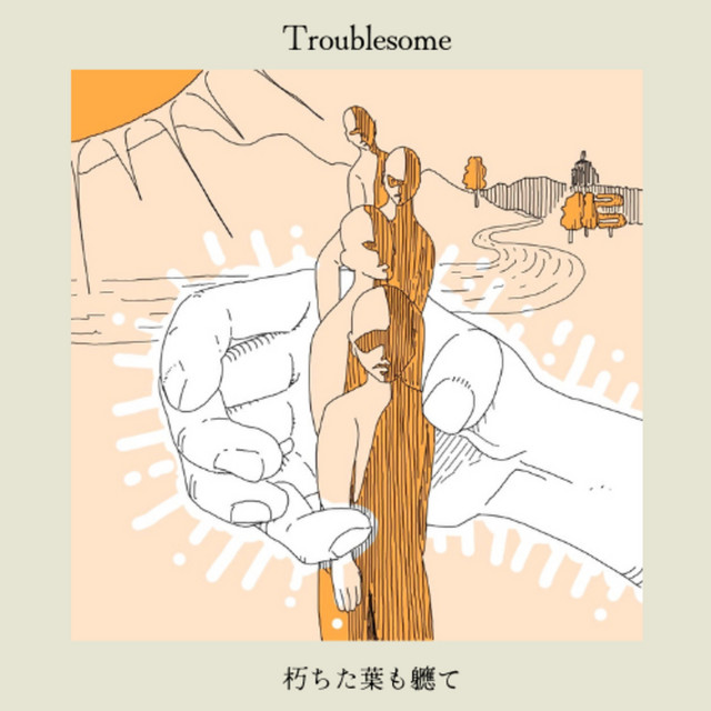 朽ちた葉も軈て cover art