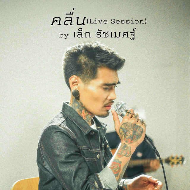 คลื่น (Live Session) cover art