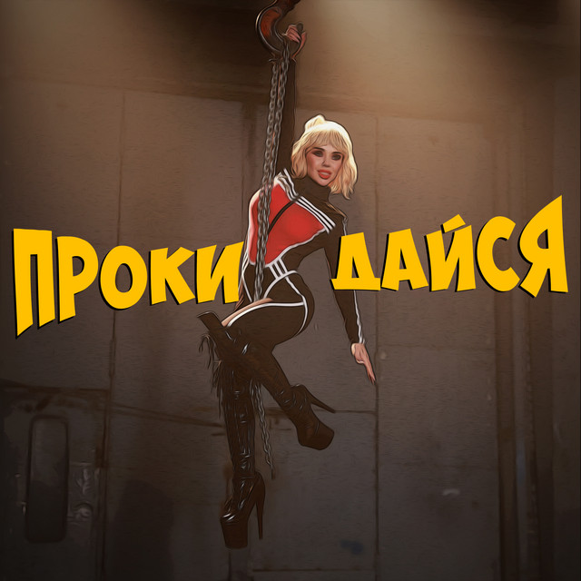 Обкладинка: Прокидайся — СолоХа