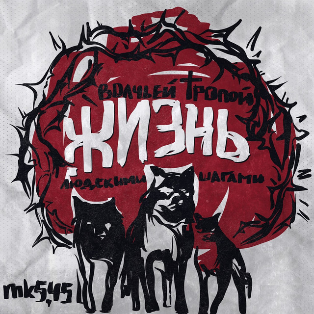 Волчьей тропой, людскими шагами cover art