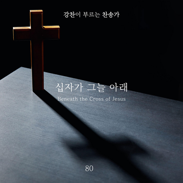[Kang Chan’s Hymn 80] Beneath the Cross of Jesus album image