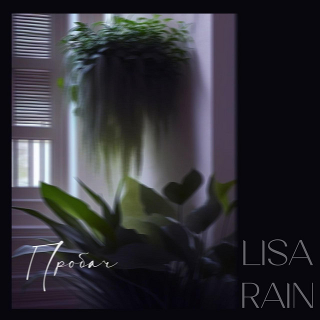 Обкладинка: Пробач — Lisa Rain