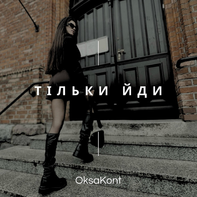 Обкладинка: Тільки йди — OksaKont