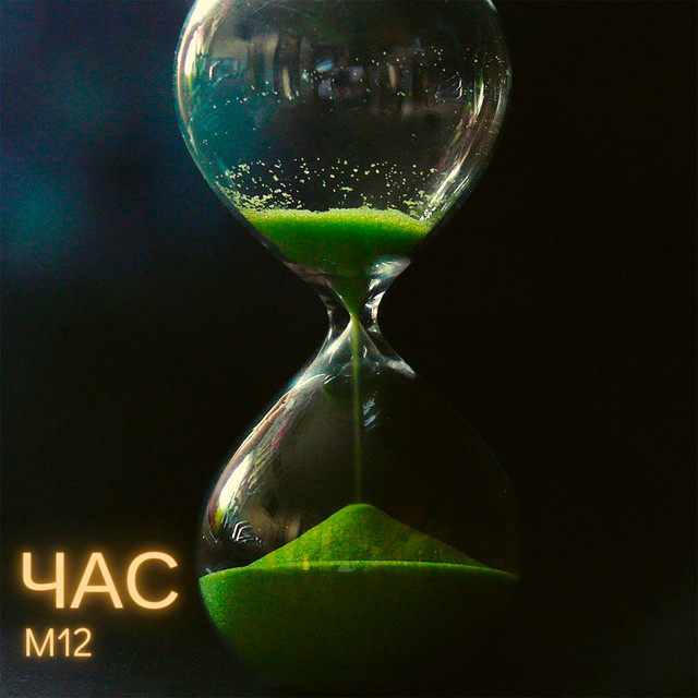 Cover art: Час — М12