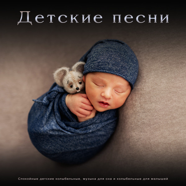 Детские Песни: Спокойные Детские Колыбельные, Музыка Для Сна И.