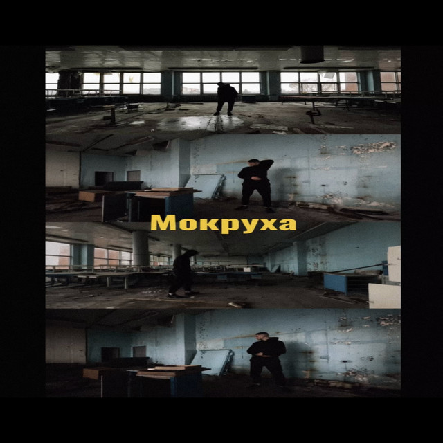 Обкладинка: МОКРУХА — TROJAN
