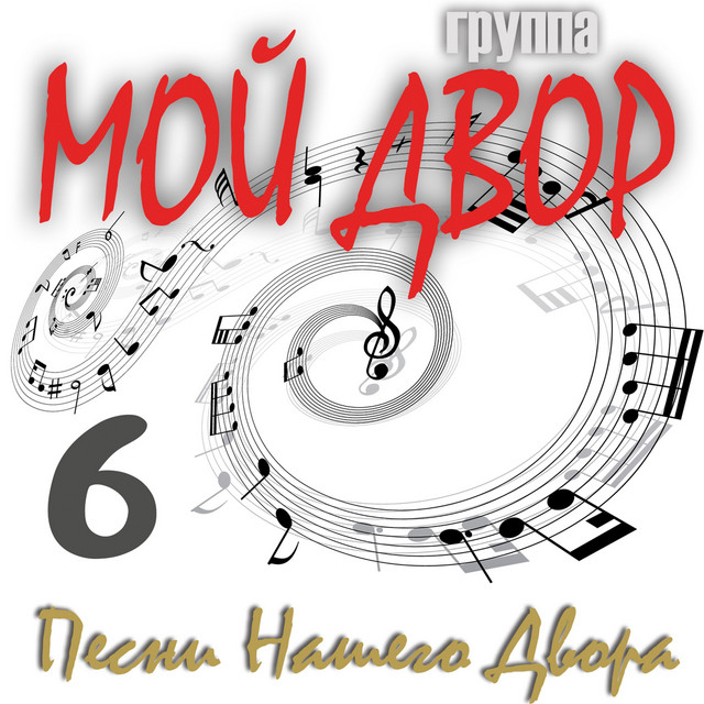 Песни Нашего Двора 6 cover art