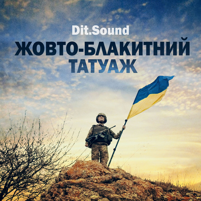 Обкладинка: Жовто-блакитний татуаж — Dit.Sound