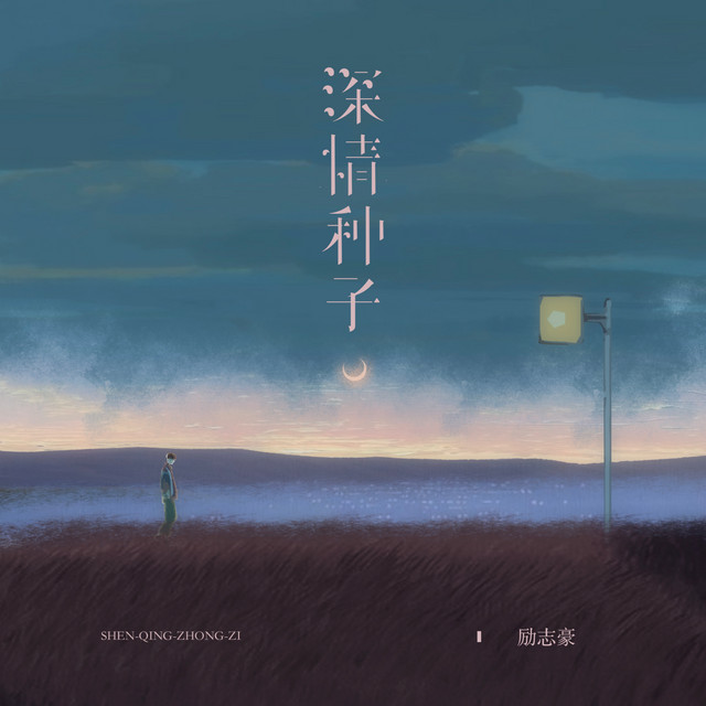 深情种子 (粤语版)