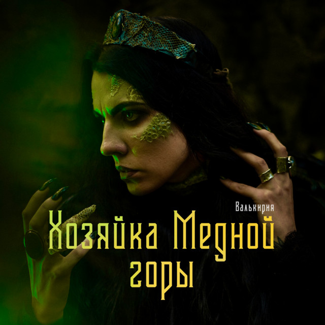 Хозяйка Медной горы cover