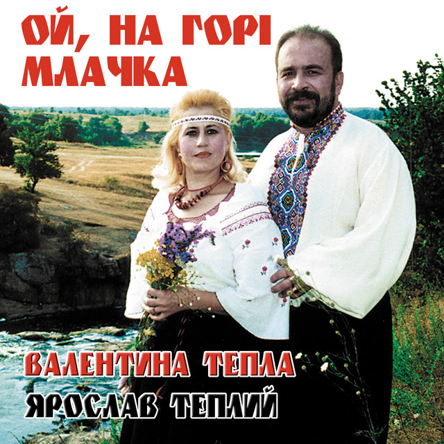 Обкладинка: Ой, на горі млачка — Ярослав Теплий