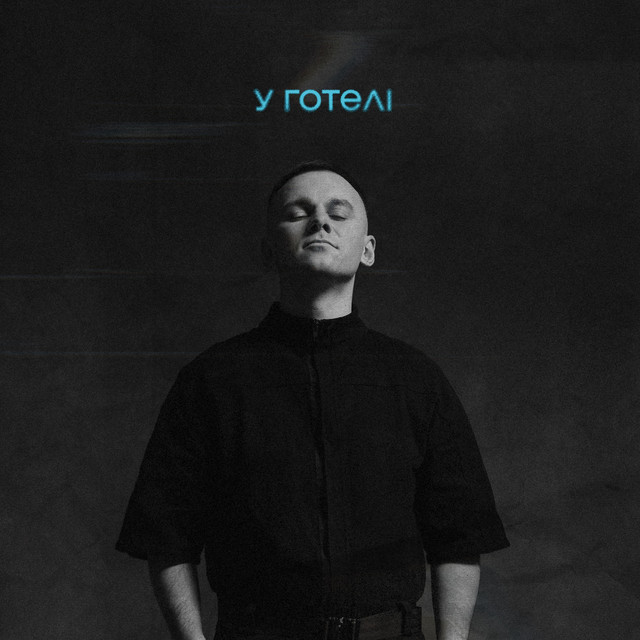 Обкладинка треку У готелі