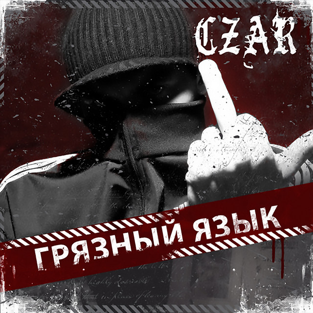 Грязный язык cover art