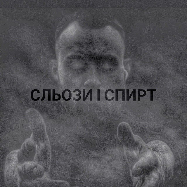 Обкладинка: Сльози і спирт — Skiff