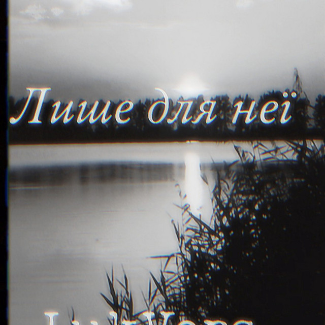 Cover art: Лише для неї — LukVers