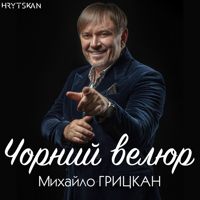 Cover art: Чорний велюр — Михайло Грицкан