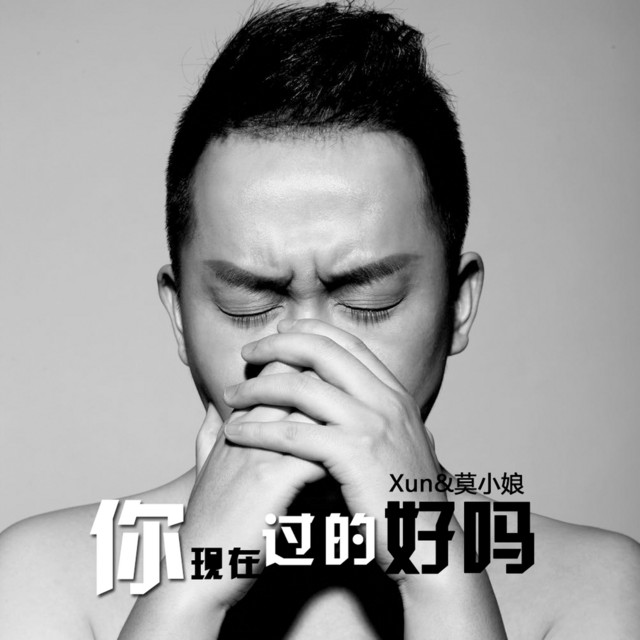 你現在過的好嗎