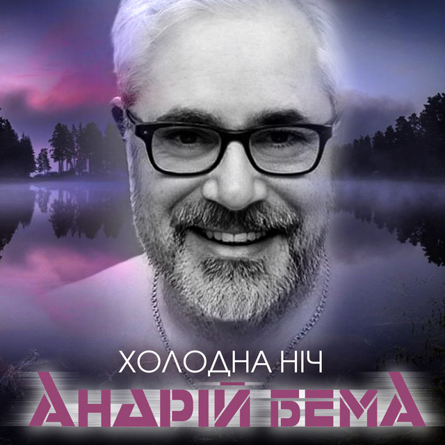 Обкладинка: Холодна ніч — Андрій Бема