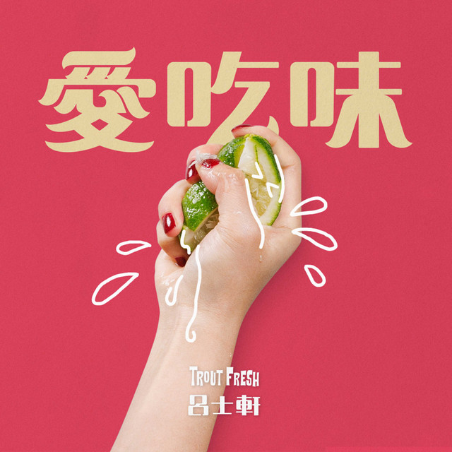 愛吃味
