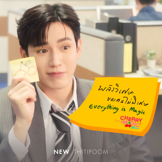 พลังวิเศษของคนไม่พิเศษ (Everything is Magic) - เพลงประกอบซีรีส์ "Cherry Magic 30 ยังซิง"
