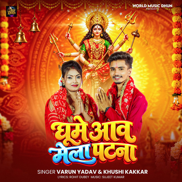Ghume Aaw Mela Patna album image