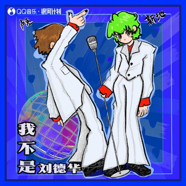 我不是刘德华 cover art