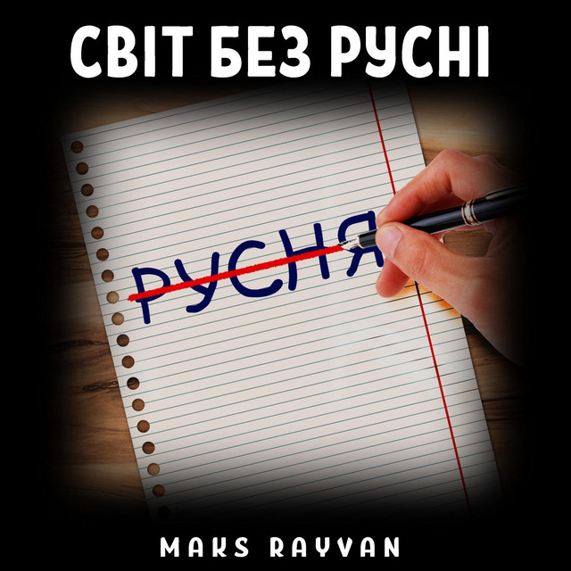 Обкладинка: Світ без русні — Maks Rayvan