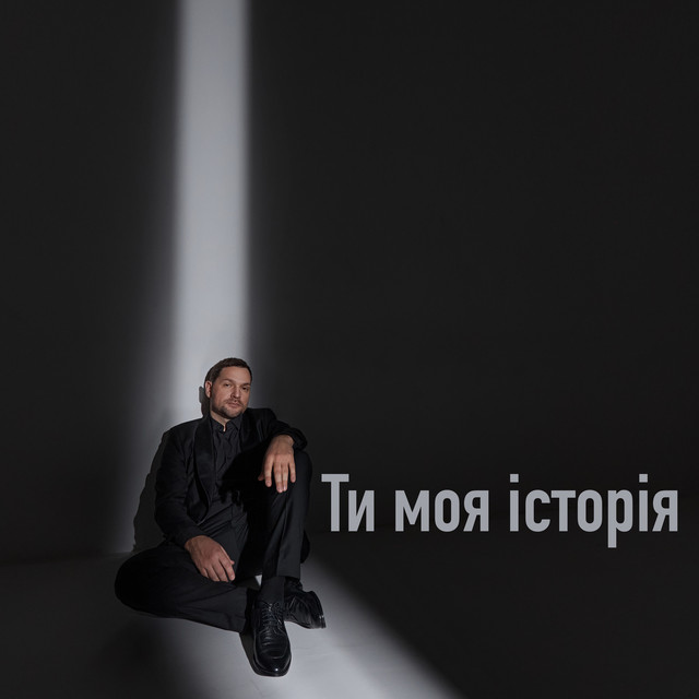 Обкладинка: Ти моя історія — Дикі серцем