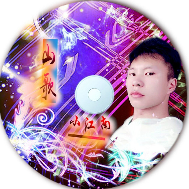 云南山歌-四- Compilation by Various Artists | Spotify