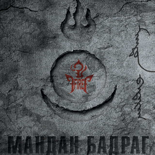 Мандан бадраг cover art