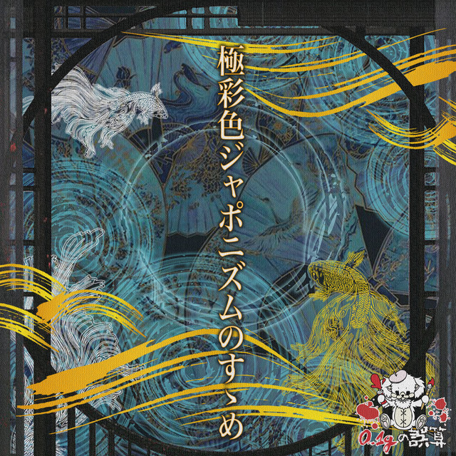 極彩色ジャポニズムのすゝめ cover art