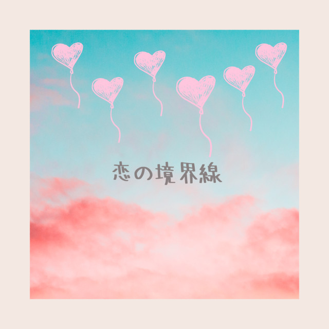 『 境界線に恋をして 』 恋の境界線 - song and lyrics by 金時 | Spotify
