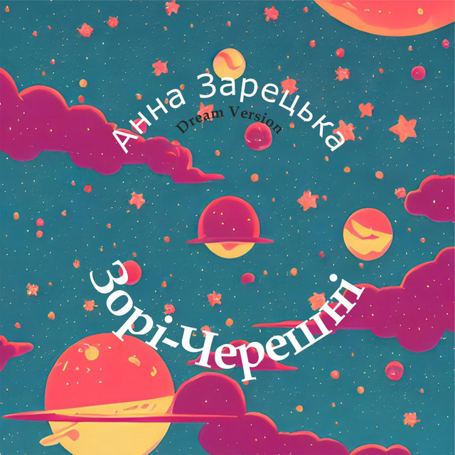 Обкладинка: Зорі-Черешні - Dream Version — Анна Зарецька