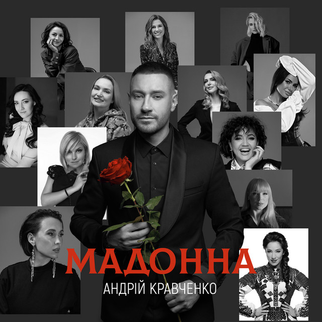 Обкладинка: Мадонна — Андрій Кравченко