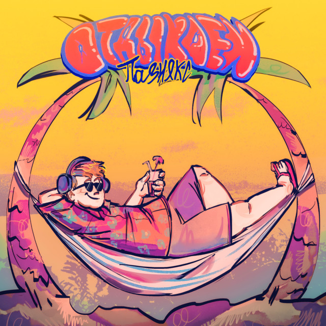отдыхаем cover art
