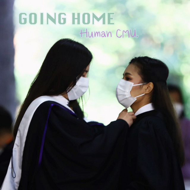 กลับบ้าน (Human CMU.)