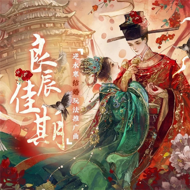 良辰佳期