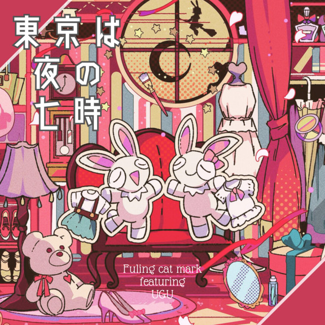 東京は夜の七時 (feat. うぐ) - Cover