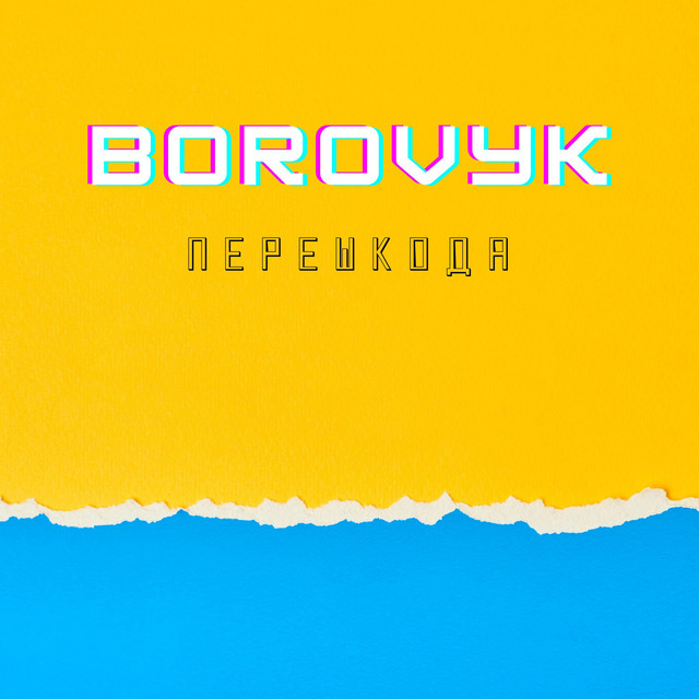 Cover art: Перешкода — BOROVYK