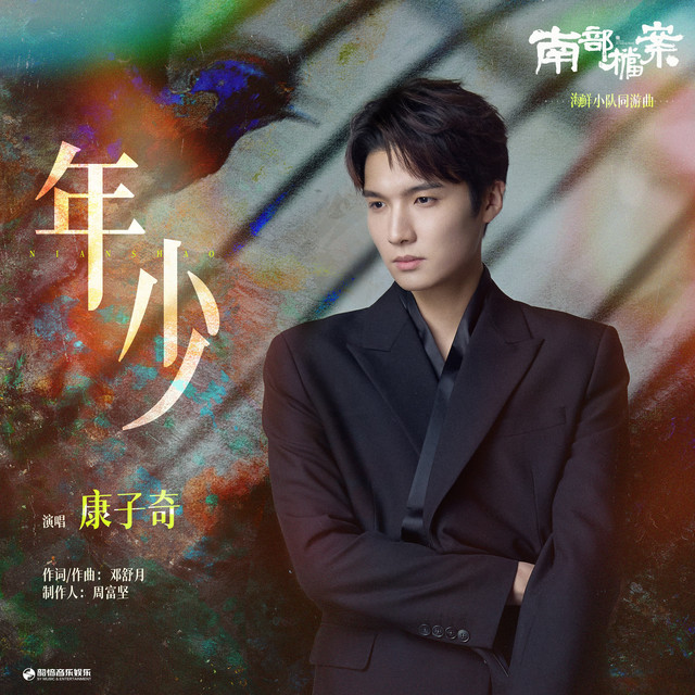 年少（《南部档案》影视剧海鲜小队同游曲）