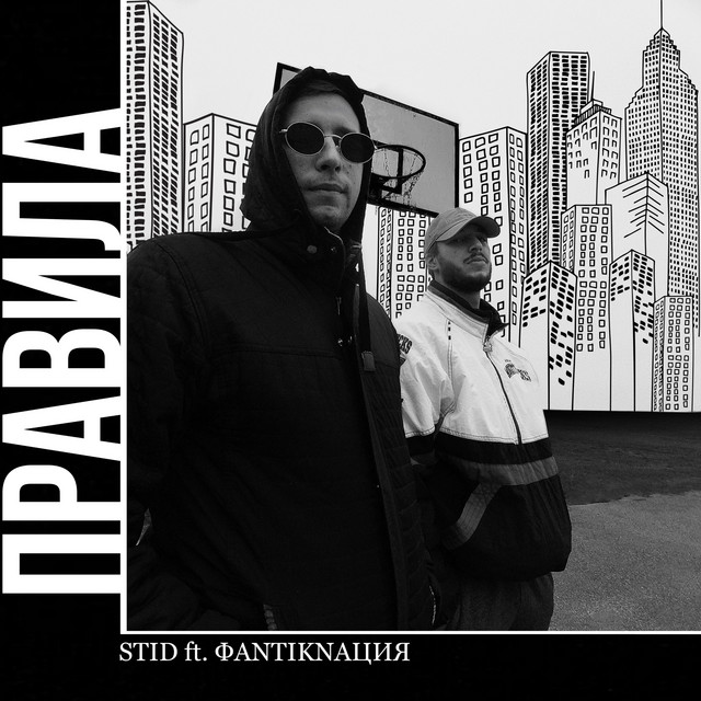 Cover art: ПРАВИЛА (2020) — STIDAK