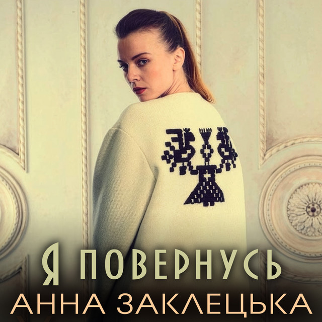 Обкладинка: Я повернусь — Анна Заклецька