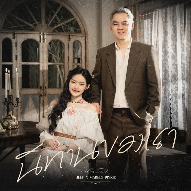 นิทานของเรา cover art